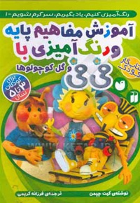 آموزش مفاهیم پایه و رنگ آمیزی با فی فی و گل کوچولوها 01 (برای کودکان 3 تا 5 سال)